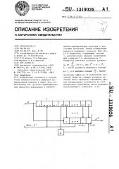 Квадратор (патент 1319026)