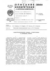 Гидротрансформатор привода строительных и дорожных машин (патент 301414)
