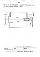Насадок для создания водяной завесы (патент 1690852)