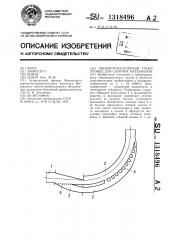 Пневмотранспортный трубопровод для сыпучих материалов (патент 1318496)
