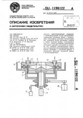 Центробежная машина с вертикальной осью вращения (патент 1196122)