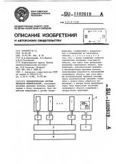 Телеметрическая система передачи биоинформации (патент 1102619)