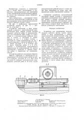 Устройство для перемещения исполнительного рабочего органа станка (патент 1472210)