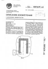 Устройство для формирования образцов (патент 1597679)