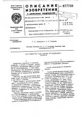 Вещество для снятия мутабильного эффекта (патент 677738)