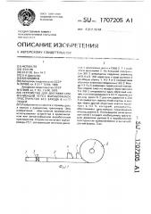 Устройство для доставки коммуникаций через выработанное пространство без захода в него людей (патент 1707205)