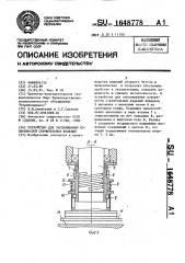 Устройство для заглаживания поверхностей строительных изделий (патент 1648778)