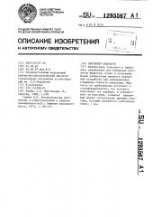 Плотномер жидкости (патент 1293567)
