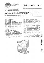Имитатор импульсных помех (патент 1396252)