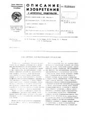Система автоматического управления (патент 525920)