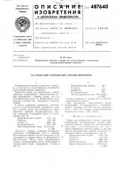 Среда для разбавления спермы животных (патент 487640)