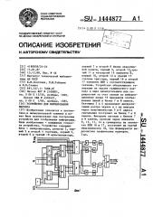 Устройство для формирования маркера (патент 1444877)