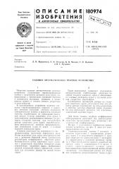 Судовое автоматическое рулевое устройство (патент 180974)