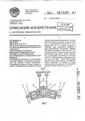 Стряхиватель плодоуборочной машины (патент 1813351)
