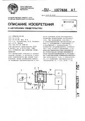 Устройство для контроля герметичности (патент 1377638)