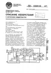 Устройство для формирования кодовых последовательностей (патент 1554115)