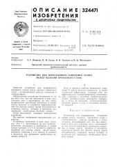 Устройство для непрерывного измерения зазора между валками прокатного стана (патент 324471)