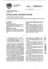 Способ лечения невралгии тройничного нерва центрального генеза (патент 1725923)