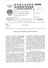 Автомат для лужения деталей типа пружин (патент 222108)
