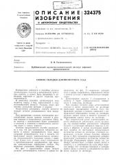 Способ укладки длинномерного тела (патент 324375)