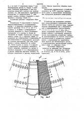 Устройство для возведения монолитного железобетонного перекрытия (патент 992709)
