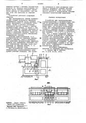 Устройство для транспортировкисталеразливочных и промежуточныхковшей (патент 822980)