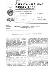 Камерная матрица для прессования трубных изделий (патент 257417)