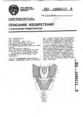 Промывочный узел бурового долота (патент 1040111)