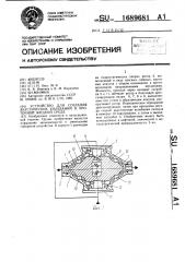 Устройство для создания акустических колебаний в проточной жидкой среде (патент 1689681)