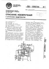 Устройство для отладки программ (патент 1583744)