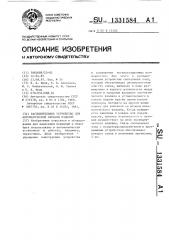 Распылительное устройство для автоматической окраски изделий (патент 1331584)