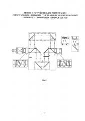 Метод и устройство для регистрации спектральных цифровых голографических изображений оптически прозрачных микрообъектов (патент 2601729)
