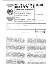 Кристаллизатор (патент 406631)