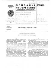 Моечно-проходная машина для волокнистого материала (патент 278480)