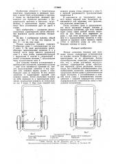 Ручная одноосная тележка для перевозки грузов (патент 1579829)