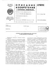 Машина для подвязывания побегов к шпалерной проволоке (патент 378193)