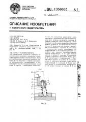 Захват манипулятора (патент 1350005)