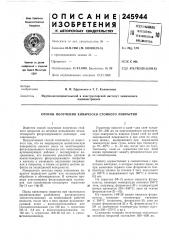 Способ получения химически стойкого покрытия (патент 245944)