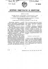 Способ очистки гипосульфита, получающегося в виде отброса при производстве сернистых красителей (патент 28209)