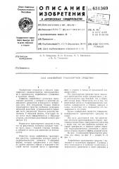 Амфибийное транспортное средство (патент 631369)