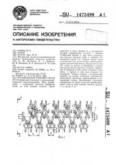 Ротационный рабочий орган (патент 1475499)