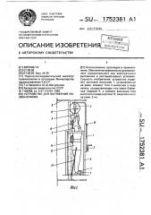 Устройство для вытяжения позвоночника (патент 1752381)