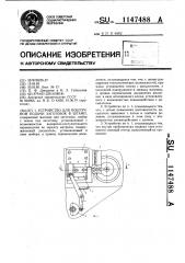 Устройство для поштучной подачи заготовок в штамп (патент 1147488)
