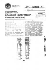 Устройство для определения проницаемости горных пород, пересеченных скважиной (патент 1513136)