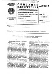 Устройство для контроля исправностисоединительных проводов дифференциальнойзащиты линии (патент 799072)