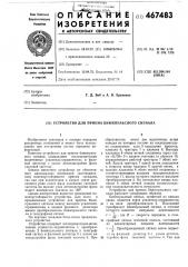 Устройство для приема биимпульсного сигнала (патент 467483)