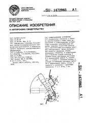 Коммутационное устройство (патент 1472965)