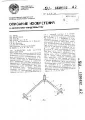 Устройство для загрузки шахтной печи (патент 1330432)