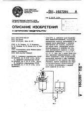 Аппарат для выделения микроорганизмов (патент 1027201)