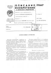 Запоминающее устройство (патент 190667)